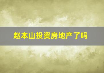 赵本山投资房地产了吗