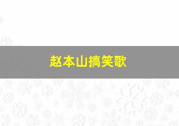 赵本山搞笑歌