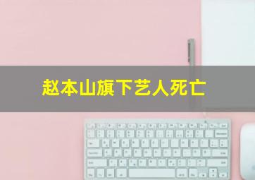 赵本山旗下艺人死亡