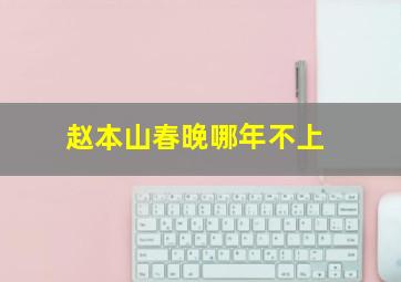 赵本山春晚哪年不上