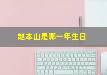 赵本山是哪一年生日