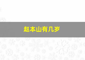 赵本山有几岁