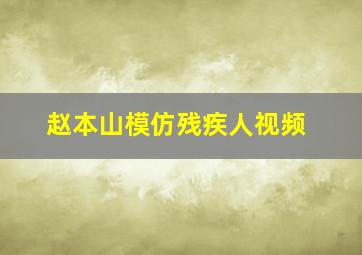 赵本山模仿残疾人视频