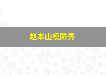 赵本山模防秀