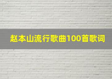 赵本山流行歌曲100首歌词