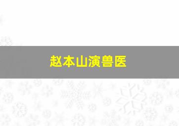 赵本山演兽医