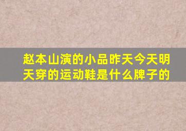 赵本山演的小品昨天今天明天穿的运动鞋是什么牌子的