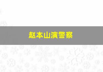 赵本山演警察