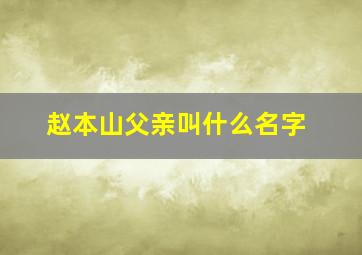 赵本山父亲叫什么名字