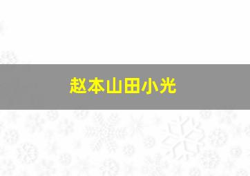 赵本山田小光