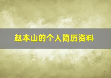 赵本山的个人简历资料