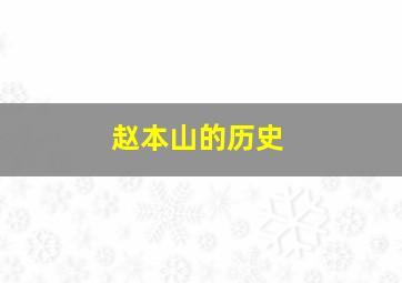 赵本山的历史