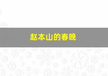 赵本山的春晚