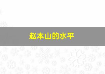 赵本山的水平