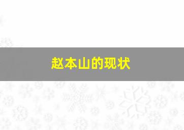 赵本山的现状