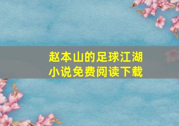 赵本山的足球江湖小说免费阅读下载