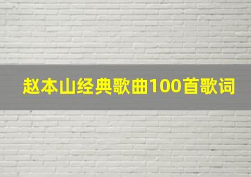 赵本山经典歌曲100首歌词