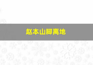 赵本山脚离地