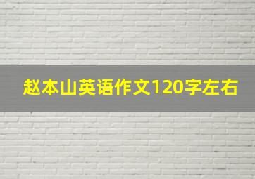 赵本山英语作文120字左右