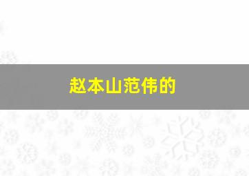 赵本山范伟的