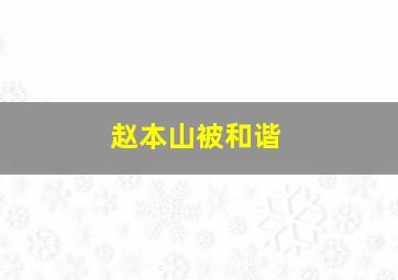 赵本山被和谐