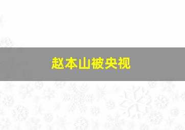 赵本山被央视