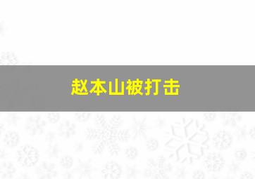 赵本山被打击