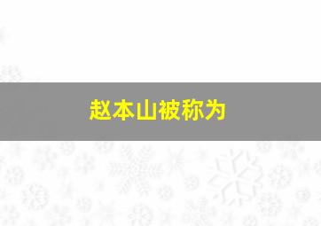 赵本山被称为