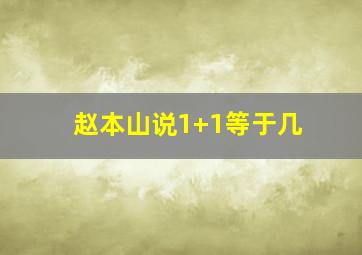 赵本山说1+1等于几