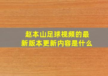 赵本山足球视频的最新版本更新内容是什么