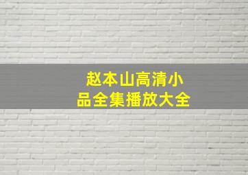 赵本山高清小品全集播放大全