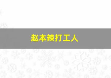 赵本辣打工人