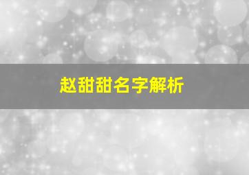 赵甜甜名字解析