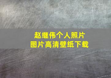 赵继伟个人照片图片高清壁纸下载