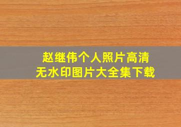 赵继伟个人照片高清无水印图片大全集下载