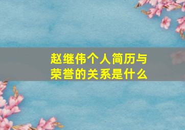 赵继伟个人简历与荣誉的关系是什么