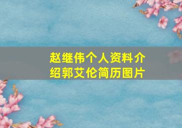 赵继伟个人资料介绍郭艾伦简历图片