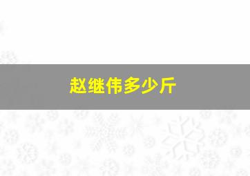 赵继伟多少斤