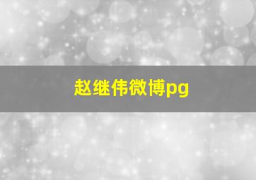 赵继伟微博pg