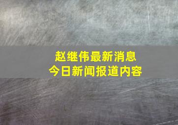 赵继伟最新消息今日新闻报道内容