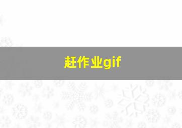 赶作业gif