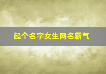 起个名字女生网名霸气