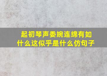 起初琴声委婉连绵有如什么这似乎是什么仿句子