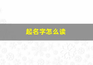 起名字怎么读