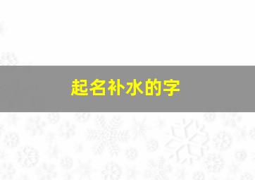 起名补水的字