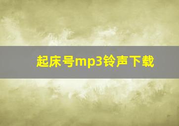 起床号mp3铃声下载