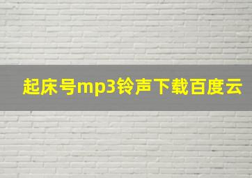 起床号mp3铃声下载百度云