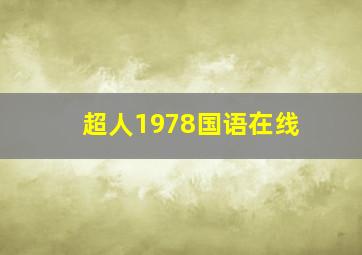 超人1978国语在线