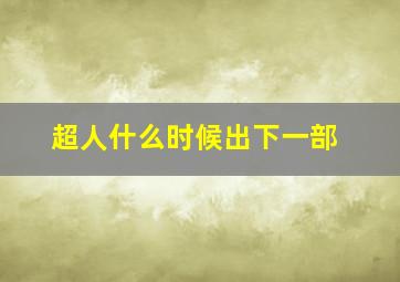 超人什么时候出下一部