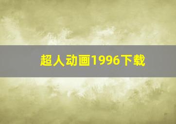 超人动画1996下载